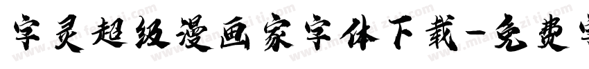 字灵超级漫画家字体下载字体转换