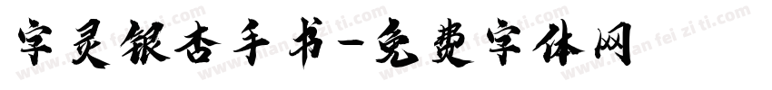 字灵银杏手书字体转换