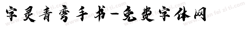 字灵青弯手书字体转换