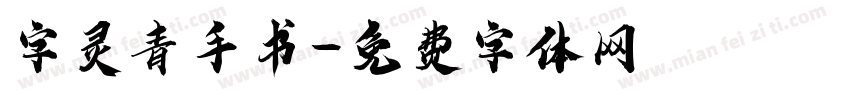 字灵青手书字体转换