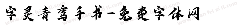 字灵青鸾手书字体转换
