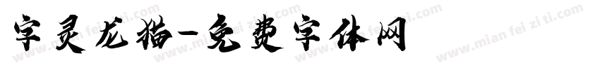 字灵龙猫字体转换