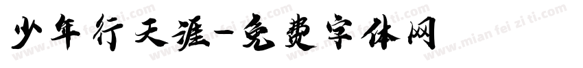 少年行天涯字体转换