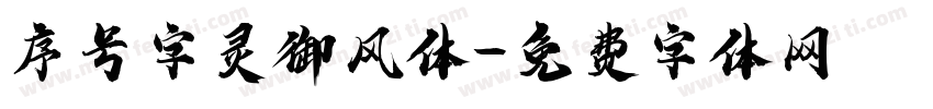 序号字灵御风体字体转换