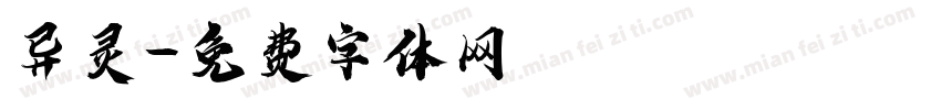 异灵字体转换