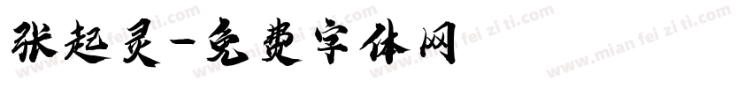 张起灵字体转换