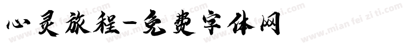 心灵旅程字体转换