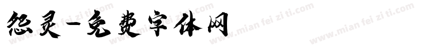 怨灵字体转换