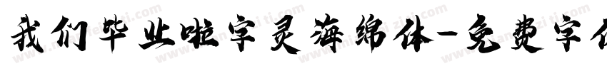我们毕业啦字灵海绵体字体转换