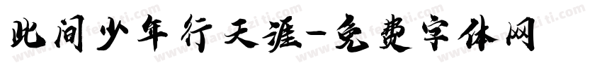 此间少年行天涯字体转换