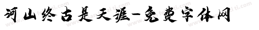 河山终古是天涯字体转换
