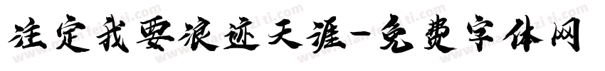 注定我要浪迹天涯字体转换