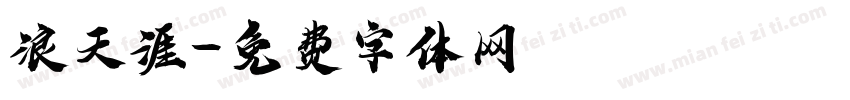 浪天涯字体转换