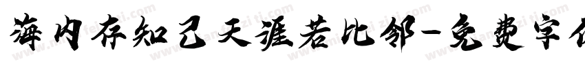 海内存知己天涯若比邻字体转换
