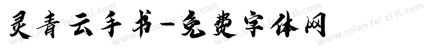 灵青云手书字体转换