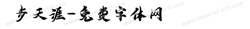 獨步天涯字体转换