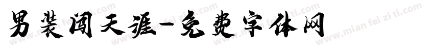 男装闯天涯字体转换
