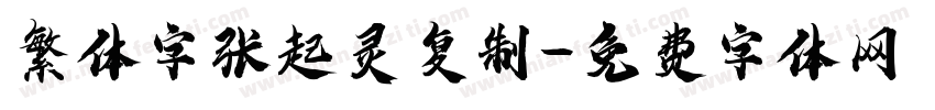 繁体字张起灵复制字体转换