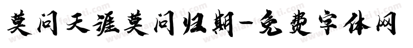 莫问天涯莫问归期字体转换
