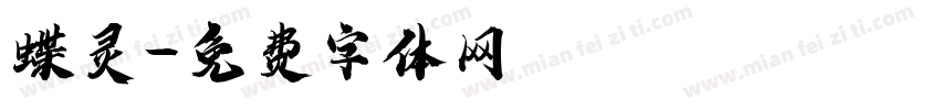 蝶灵字体转换