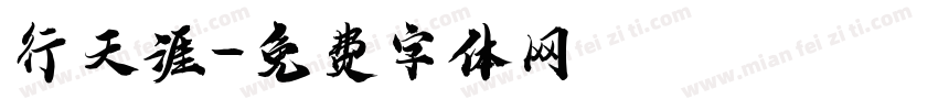 行天涯字体转换
