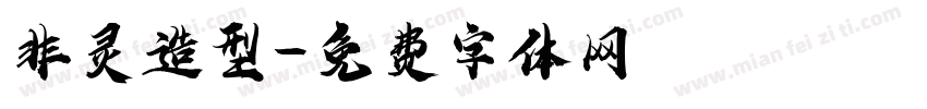 非灵造型字体转换