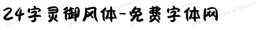 24字灵御风体字体转换