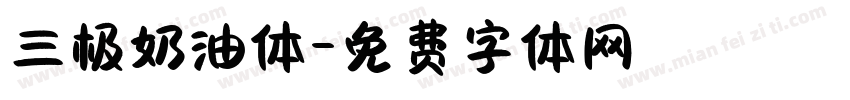 三极奶油体字体转换