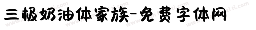 三极奶油体家族字体转换