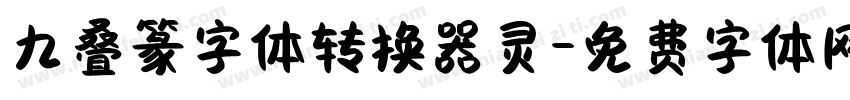 九叠篆字体转换器灵字体转换