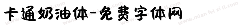 卡通奶油体字体转换