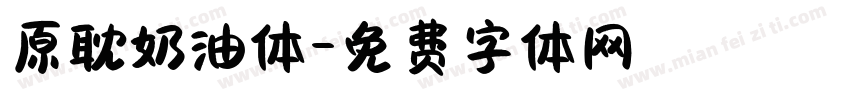 原耽奶油体字体转换