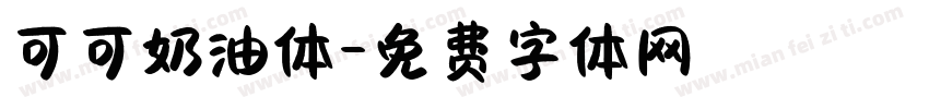 可可奶油体字体转换