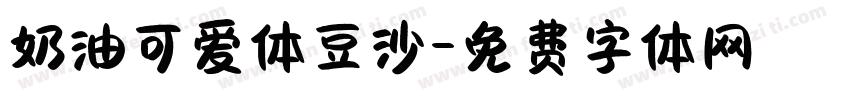 奶油可爱体豆沙字体转换