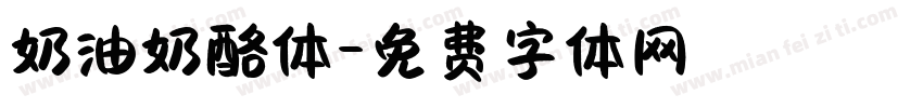 奶油奶酪体字体转换