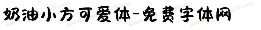奶油小方可爱体字体转换