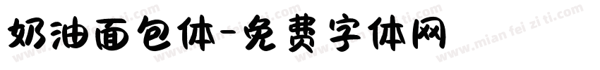 奶油面包体字体转换
