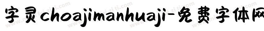 字灵choajimanhuaji字体转换