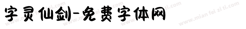 字灵仙剑字体转换
