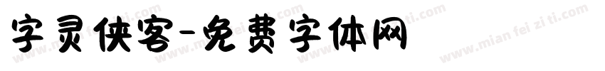 字灵侠客字体转换