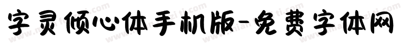 字灵倾心体手机版字体转换