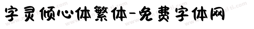 字灵倾心体繁体字体转换
