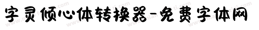 字灵倾心体转换器字体转换