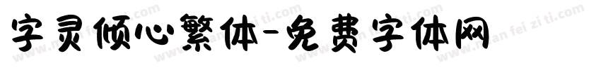字灵倾心繁体字体转换