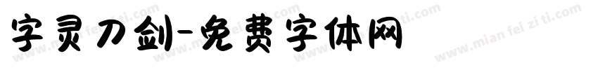 字灵刀剑字体转换