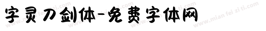 字灵刀剑体字体转换