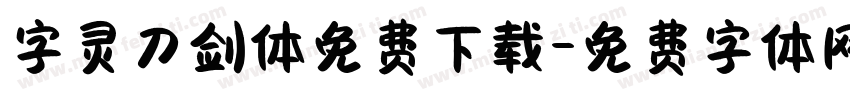 字灵刀剑体免费下载字体转换