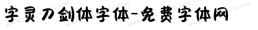 字灵刀剑体字体字体转换