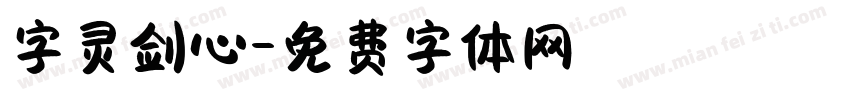 字灵剑心字体转换