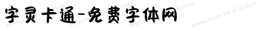 字灵卡通字体转换